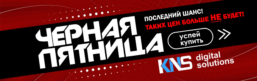 Чёрная пятница в КНС: последний шанс, успей купить до вечера!